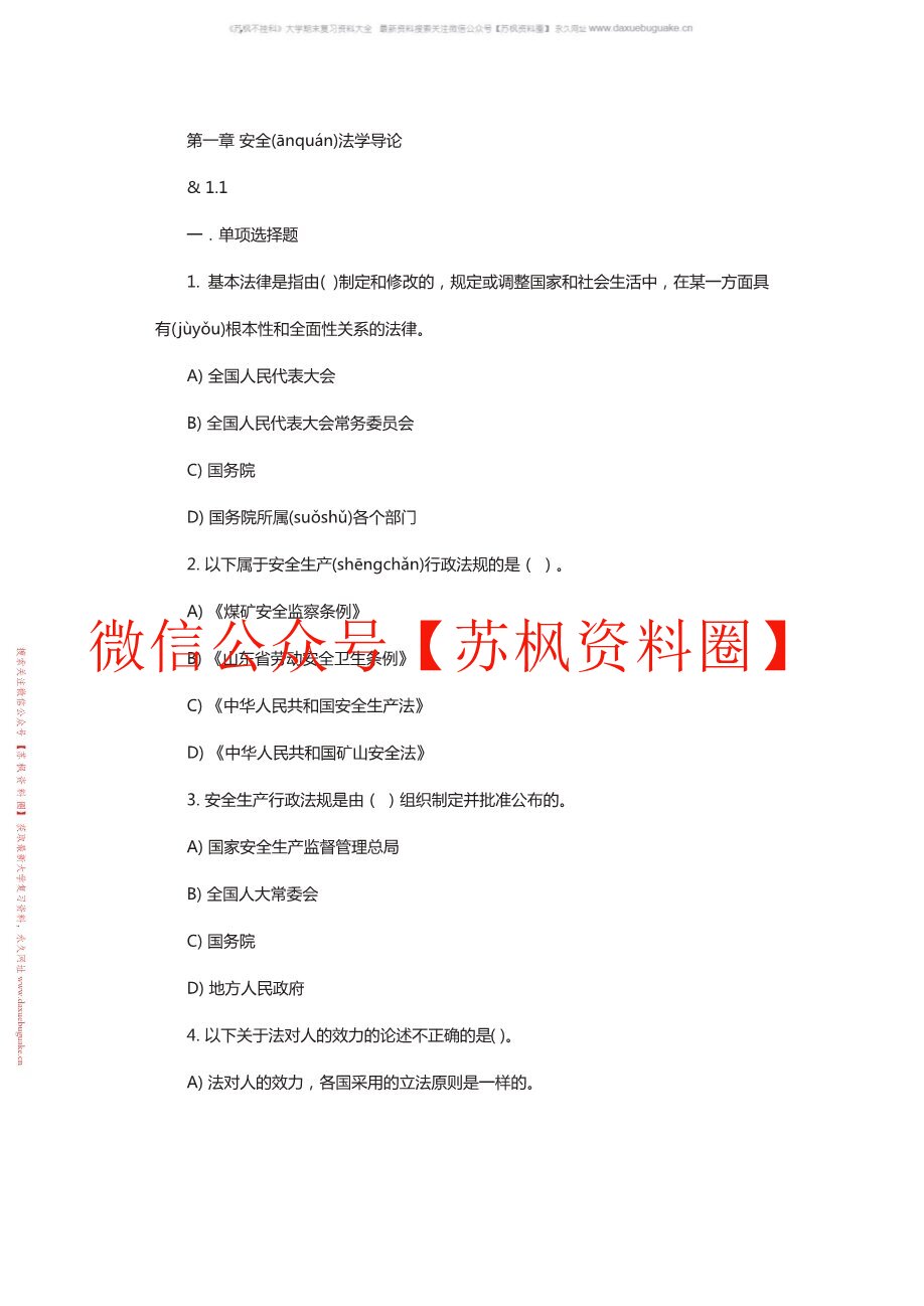 安全法学
